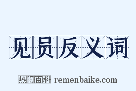见员反义词是什么意思的图片